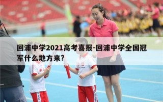 回浦中学2021高考喜报-回浦中学全国冠军什么地方来?