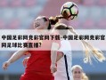 中国足彩网竞彩官网下载-中国足彩网竞彩官网足球比赛直播?