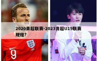 2020青超联赛-2023青超U19联赛规程?