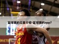 篮球赛的位置介绍-篮球赛的app?
